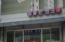 참좋은씽크