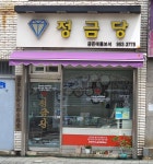 정금당