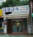 대광금속