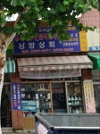 남양상회