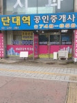 단대역공인중개사사무소
