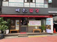 예촌 도토리 임자탕 노원점