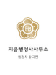 지음행정사사무소