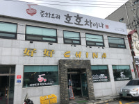 호호차이나