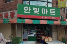 나들가게 한빛마트