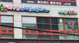 와우맘소아청소년과의원