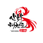 경희대안화태권도장