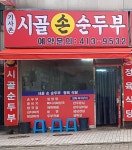 기사촌시골두부