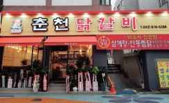 백년백세춘천닭갈비