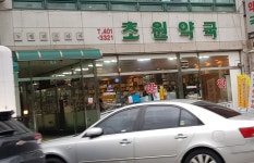 초원약국