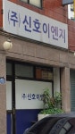 신호이엔지