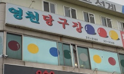 영천당구장