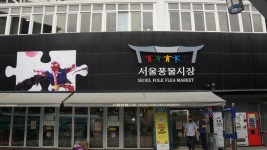서울풍물시장