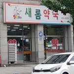 새롬약국