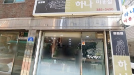 하나미용실