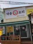 약촌오리