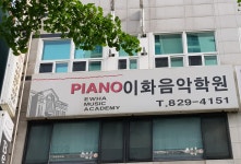 이화음악학원