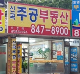 신곡주공공인중개사사무소