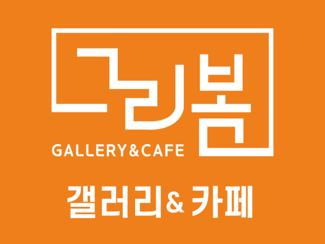 그리봄