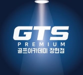 GTS골프아카데미 장현점