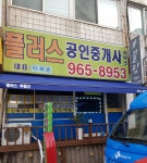 플러스 공인중개사사무소