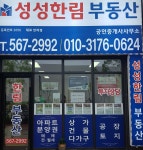 성성한림공인중개사사무소