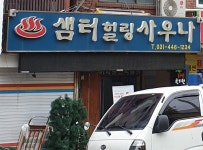 샘터힐링사우나