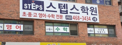 스텝스학원