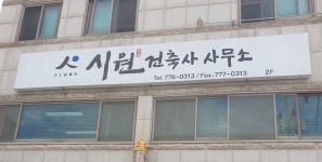 시원건축사사무소
