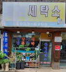 홈런세탁소