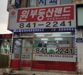 원공인중개사사무소
