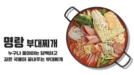 명랑부대찌개 김포사우점