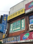 신신포장