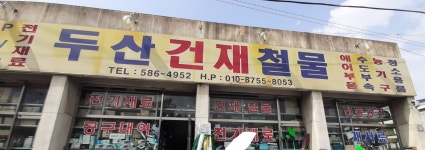 두산건재철물