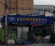 삼강건축자재종합상사