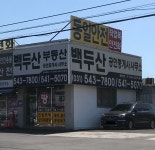 백두산공인중개사사무소