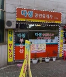 다성공인중개사사무소