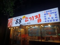 88고기집