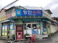 정민슈퍼