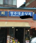 광주대운상회