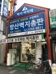 방산비니루벽지총판