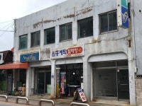 원흥세탁소
