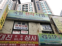 국일나염전사