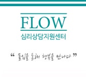 플로우심리상담지원센터