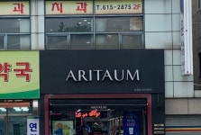 아리따움논공점 | 아리따움 논공점