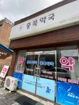 충북약국