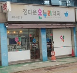 정다운온누리약국