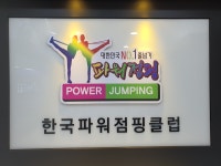 한국파워점핑줄넘기클럽
