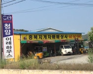 충북지게차매매상사