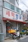 벙글세탁소